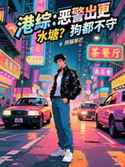 港综:恶警出更,水塘?狗都不守