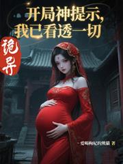 诡异:开局神提示,我已看透一切