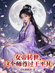 女帝转世:这个师尊过于平凡