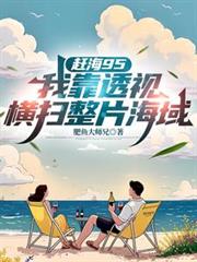 赶海95:我靠透视横扫整片海域