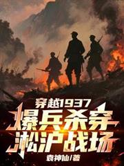 穿越1937,爆兵杀穿淞沪战场