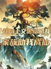 开局上交黑暗动乱,家族助我成仙