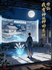 修仙:我有神级种田系统