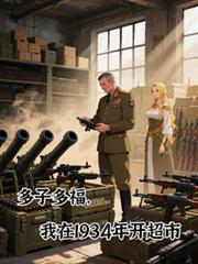 多子多福,我在1934年开超市