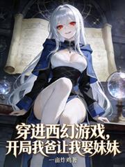 穿进西幻游戏,我爸让我娶妹妹