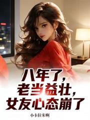 八年了,老当益壮,女友心态崩了