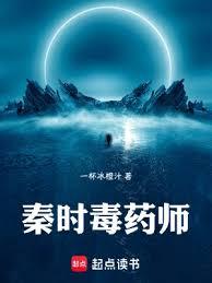 秦时毒药师