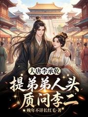 大唐李承乾,提弟弟人头质问李二