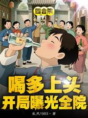 四合院:喝多上头,开局曝光全院