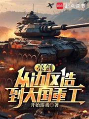 亮剑:从手搓大炮到工业巨擘