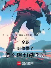 全职:叶修懵了,怎么踢刘皓了?