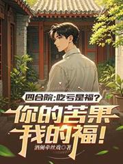 四合院吃亏是福?你的苦果我的福