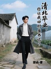 清北毕业,你让我回村当书记?