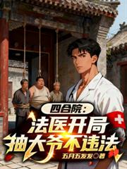 四合院,法医开局,抽大爷不违法