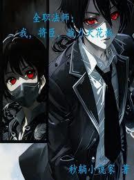 全职法师:我,将臣,战力天花板