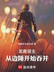 龙裔领主:从边陲开始吞併