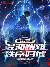 全职法师:混沌罹难,秩序归墟