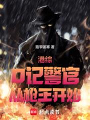 港综:O记警官,从枪王开始