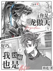 你是龙傲天?好巧,我以前也是