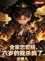 全家恋爱脑,六岁的我杀疯了