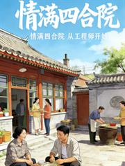 情满四合院:从工程师开始