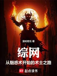 综网:从魅惑术开始的术士之路