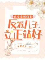 玄学亲妈归来,反派儿子立正站好 玄学亲妈归来,反派儿子立正站好