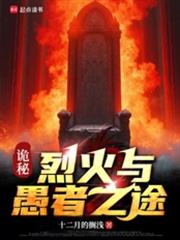 诡秘:烈火与愚者之途