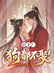 公主?狗都不娶!