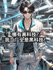哪有高科技?我工厂全是黑科技!