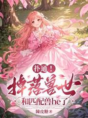 扑通!掉落兽世和匹配兽he了