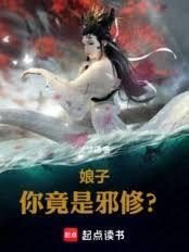 娘子,你竟是邪修?