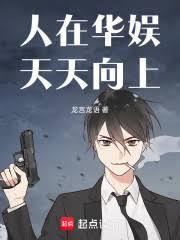 人在华娱,天天向上