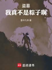 盗墓:我真不是粽子啊