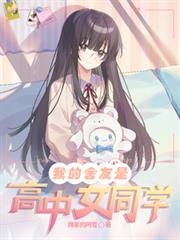 我的舍友是高中女同学