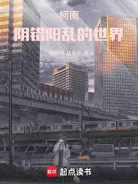 柯南:阴错阳乱的柯学世界