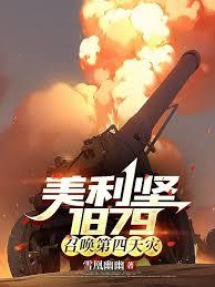 美利坚1879:召唤第四天灾