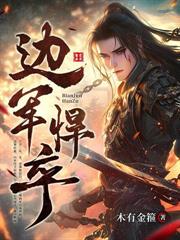 边军悍卒:从鸡蛋换老婆开始!