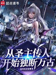 从圣主传人开始独断万古!