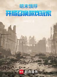 明末饿殍:开局召唤游戏玩家