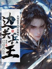 我乃文弱书生,被迫权倾朝野