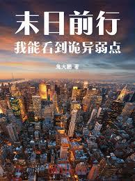 末日前行:我能看到诡异弱点