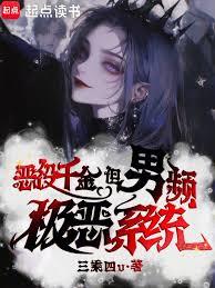 恶役千金,但男频极恶系统?