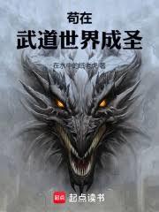 苟在妖魔世界命格成圣