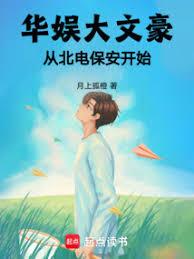 从北电保安开始调教华娱