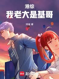 港综!我老大是基哥!