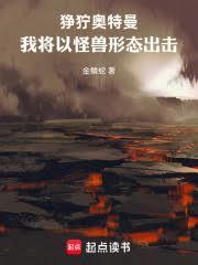 奥特失格?我将以怪兽形态出击!