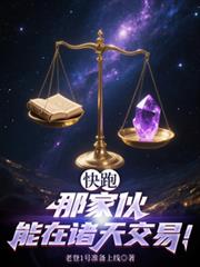 快跑,那傢伙能在诸天交易!