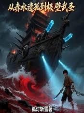 从赤水遗孤到极壁武圣