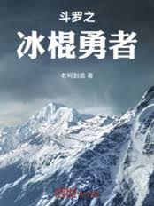 斗罗之冰棍勇者